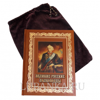 Книга «Великие русские полководцы»