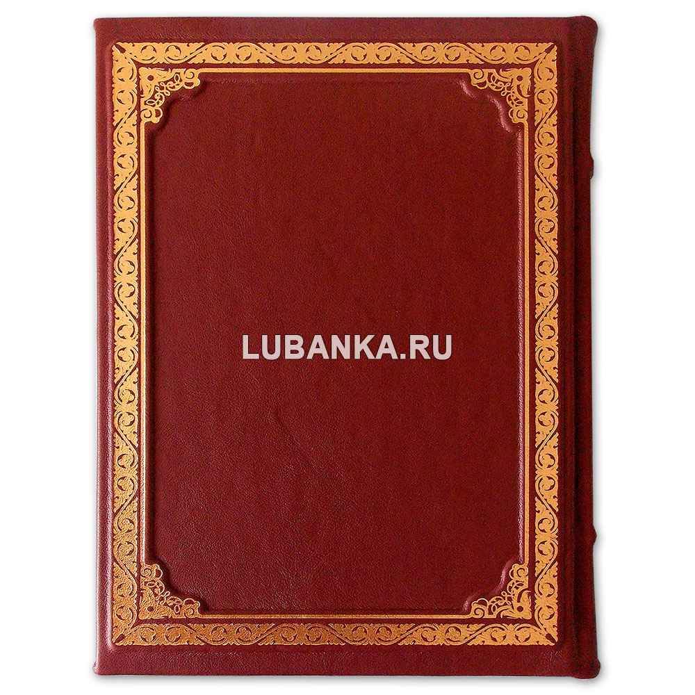 Подарочная книга «Карамзин: История государства Российского»