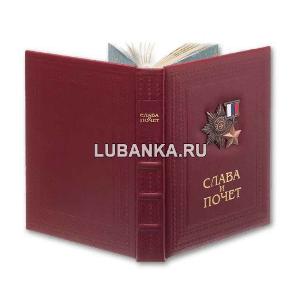 Книга «Слава и почет»